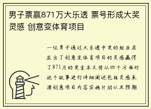 男子票赢871万大乐透 票号形成大奖灵感 创意变体育项目