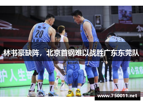 林书豪缺阵，北京首钢难以战胜广东东莞队