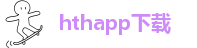hth登录